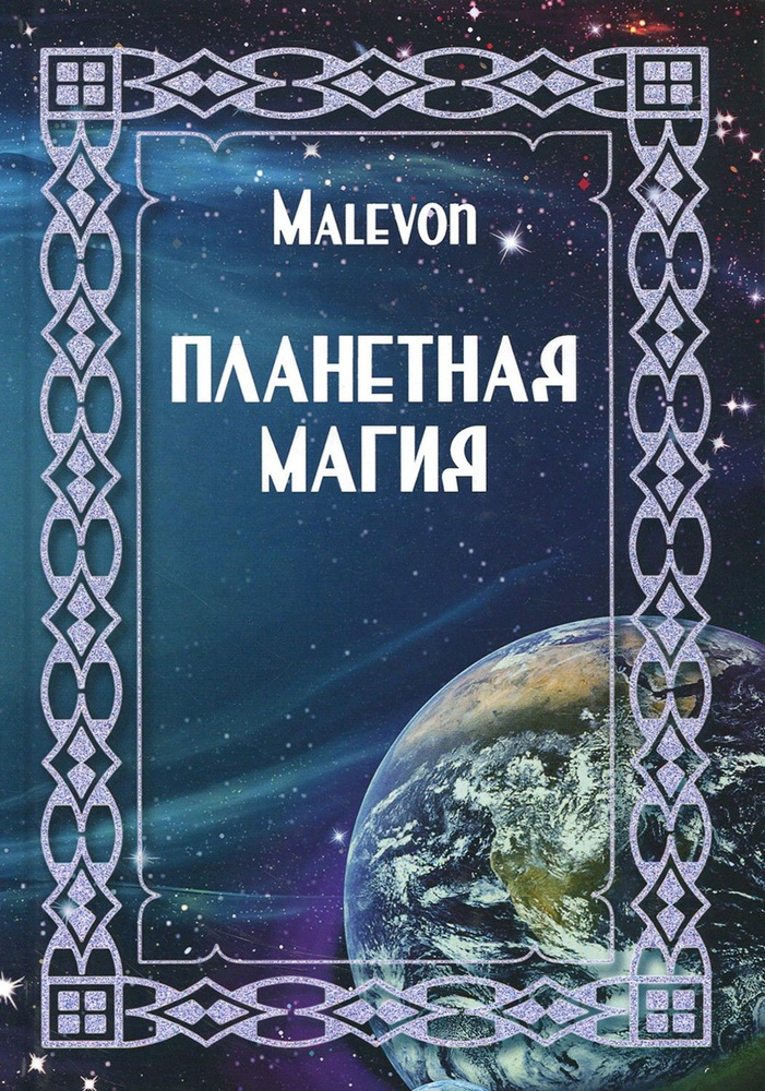 Планетная магия | Malevon #1