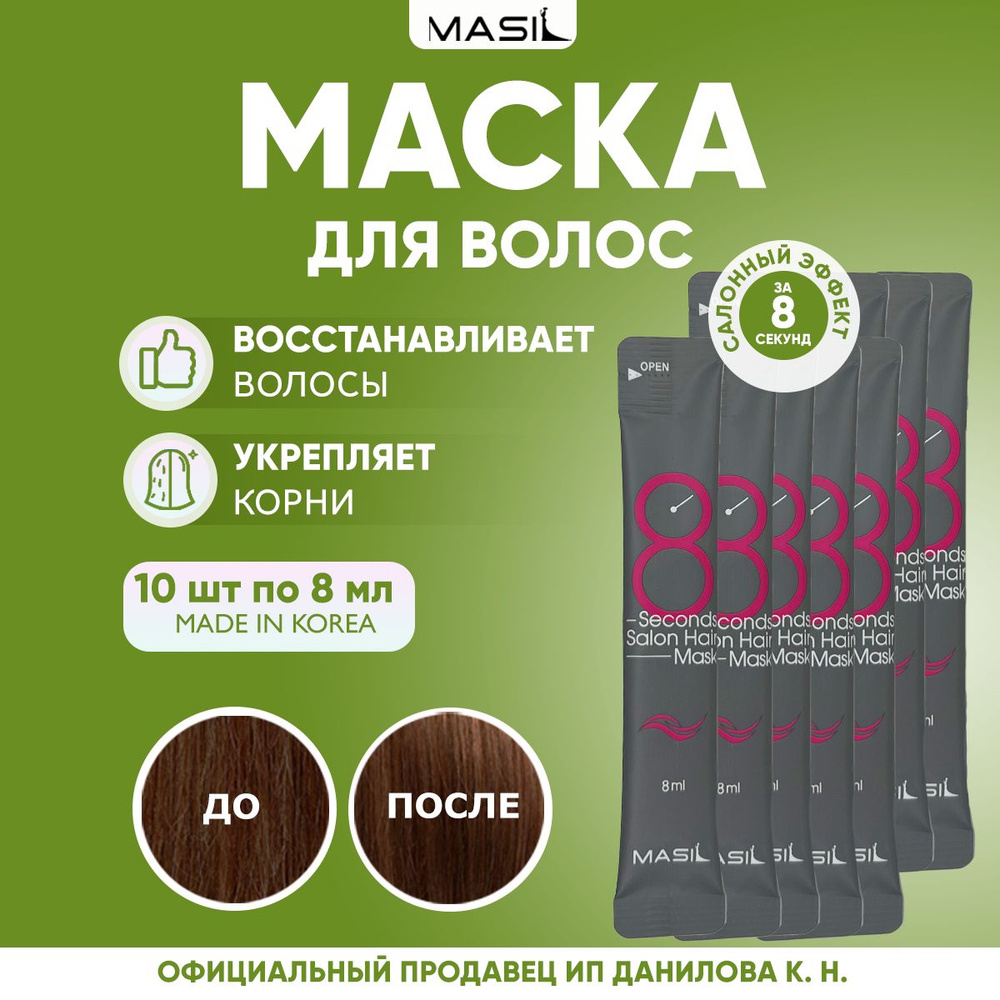 MASIL Маска-филлер мгновенного действия для волос 8 SECONDS SALON HAIR MASK stick pouch, 10 шт.  #1