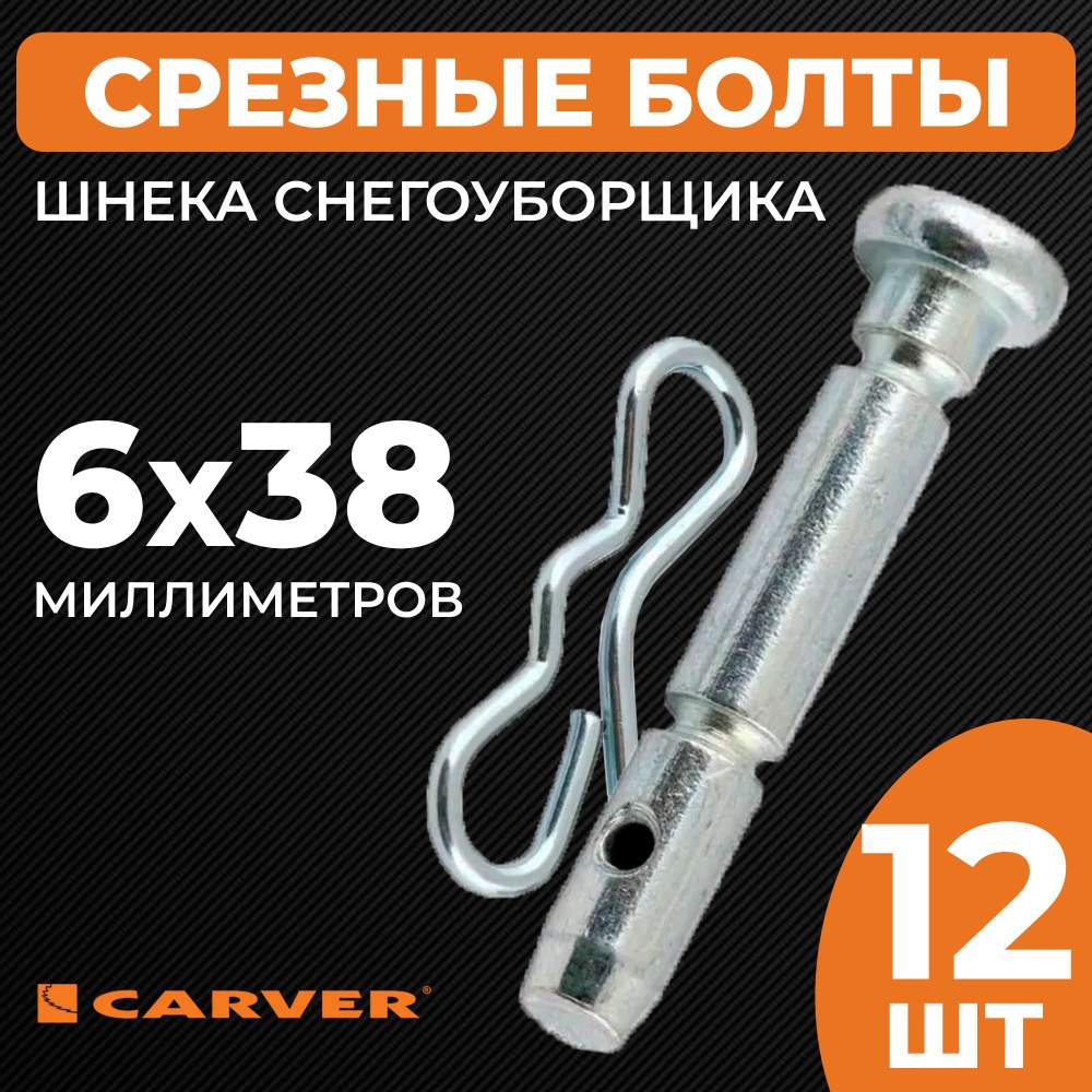 Комплект срезных болтов для шнека снегоуборщика Carver со шплинтом, диаметр 6 мм, длина 40 мм, 12 шт. #1