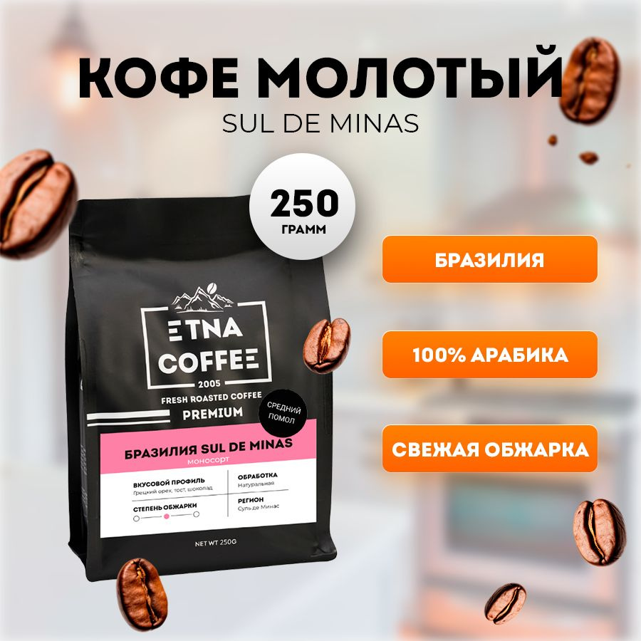 Кофе молотый 250 г, Бразилия Суль-де-Минас, арабика 100% ETNA COFFEE  #1