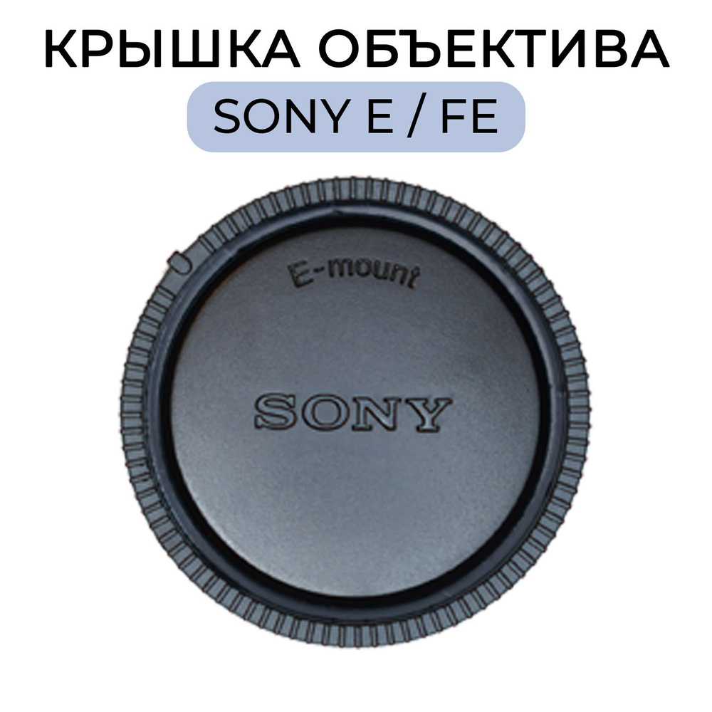 Крышка объектива для Sony #1