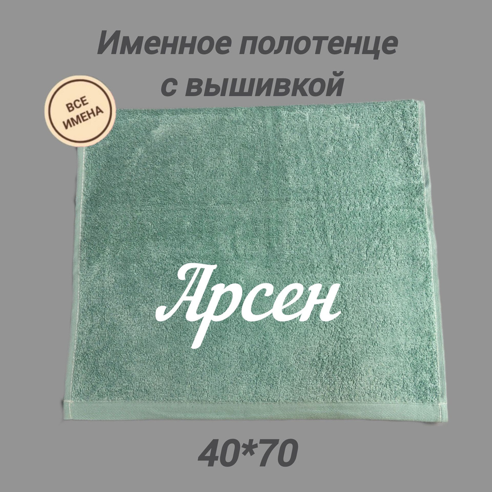 Полотенце банное подарочное с именем Арсен 40*70 см, зеленое  #1