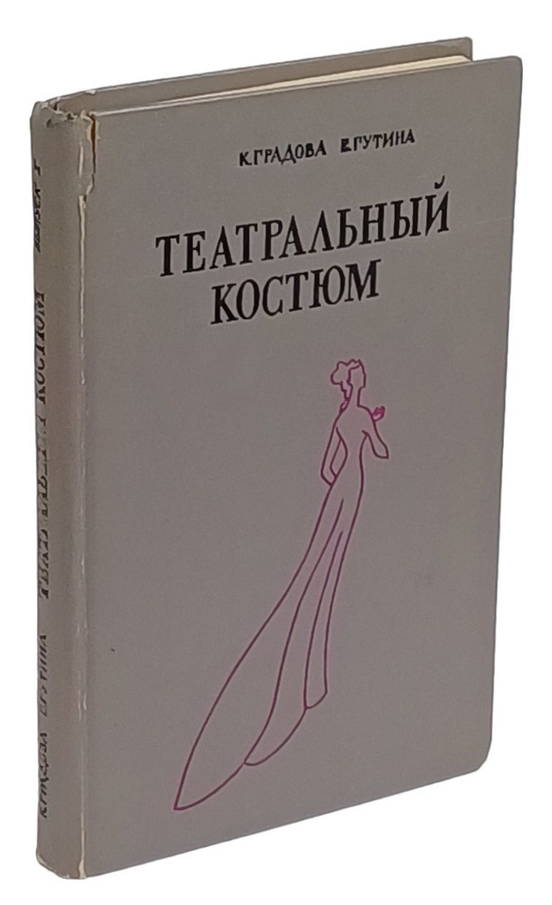 Театральный костюм. Книга 1. Женский костюм | Гутина Е. А., Градова Кира Владимировна  #1