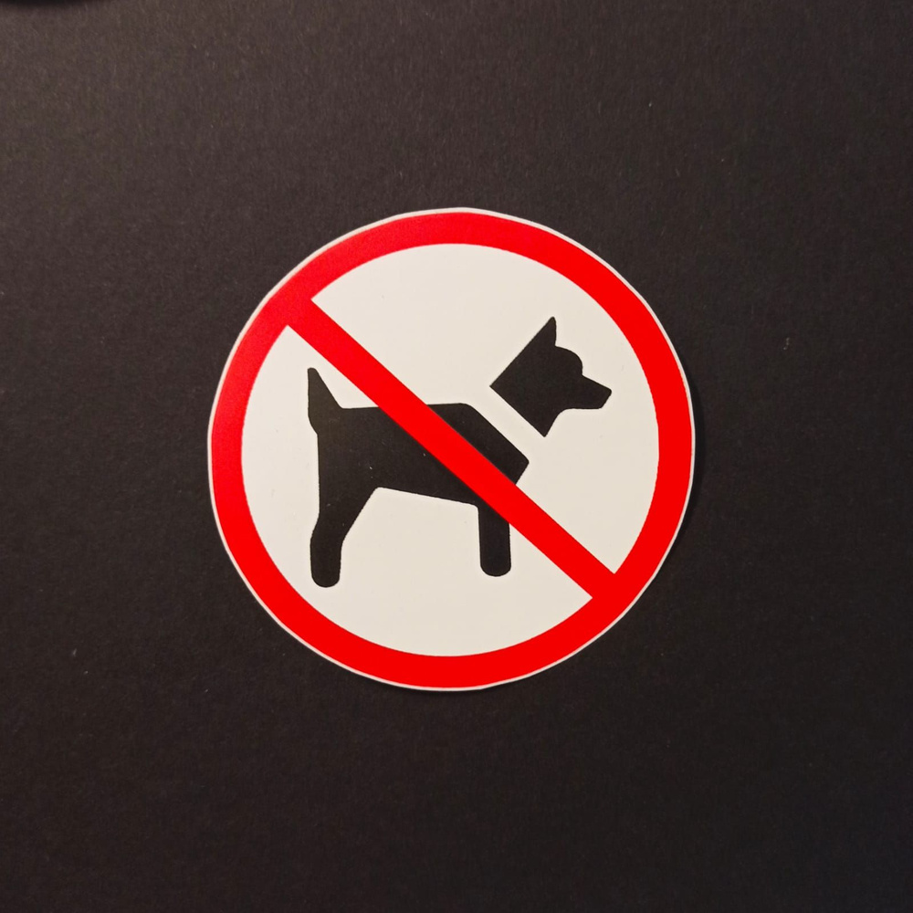 Виниловые наклейки "Вход с собаками запрещен" #1