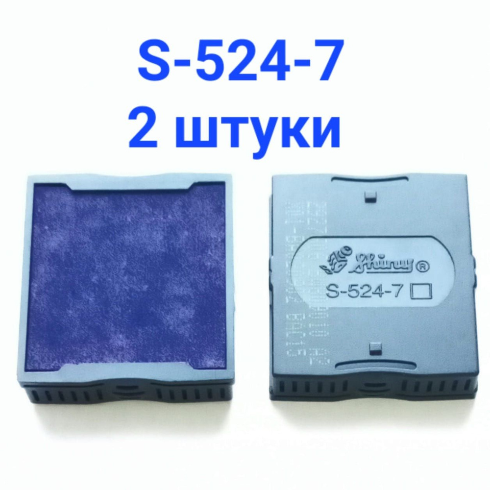 S-524-7 сменная штемпельная подушка (2 ШТУКИ) СИНЯЯ для оснасток Shiny S-524, 524D  #1