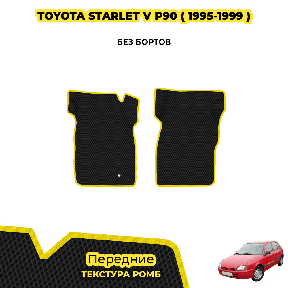 Коврики автомобильные для Toyota Starlet V (P90) ( 1995 - 1999 ) / Передние; материал: черный (ромб), #1