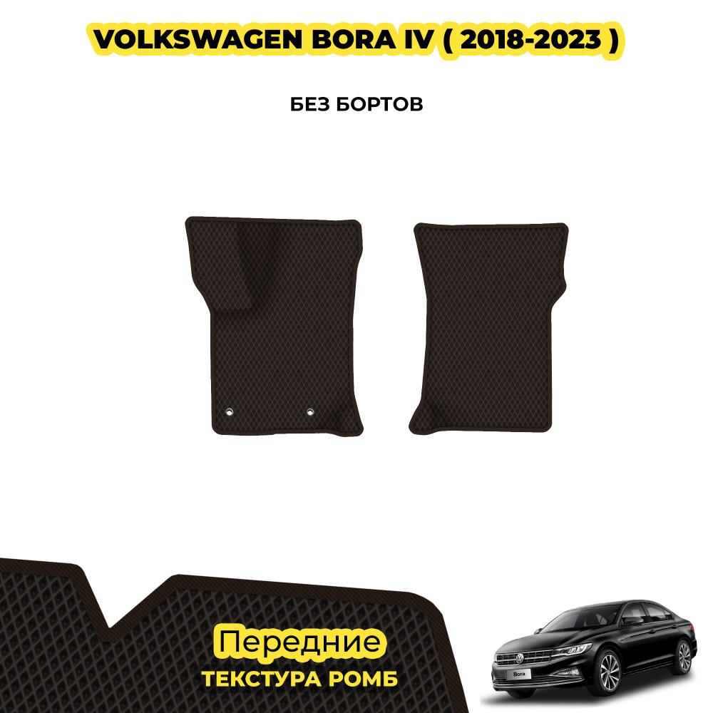 Коврики автомобильные для Volkswagen Bora IV ( 2018 - 2023 ) / Передние; материал: коричневый (ромб), #1