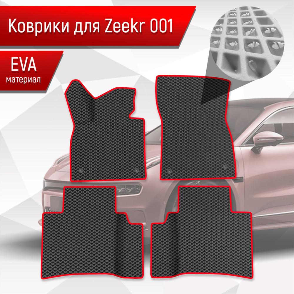 Коврики ЭВА Ромб для авто Zeekr / Зикер 001 2022+ Чёрный с Красным кантом  #1