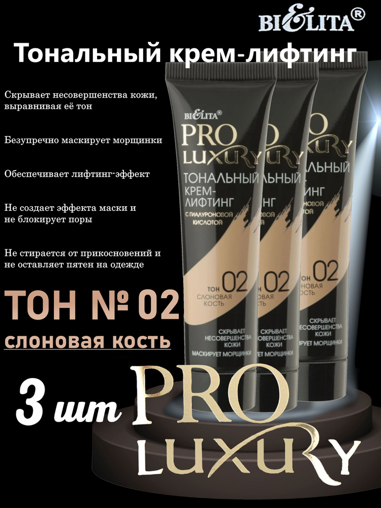 PROLUXURY Тональн. Крем-Лифтинг с гиалуронов.кислотой, 30мл, БЕЛИТА, (3шт.)  #1