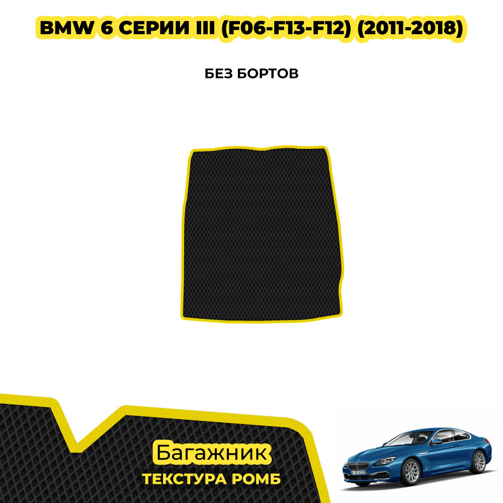 Коврик ЕВА в багажник для BMW 6 серии III (F06-F13-F12) ( 2011 - 2018 ) / материал: черный (ромб) , желтый #1