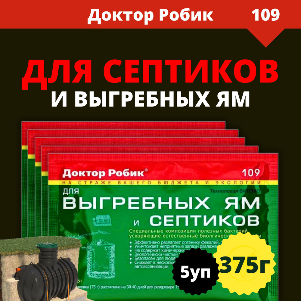 Универсальное средство Доктор Робик для выгребных ям и септиков 109, 5 шт по 75 г (375г)  #1