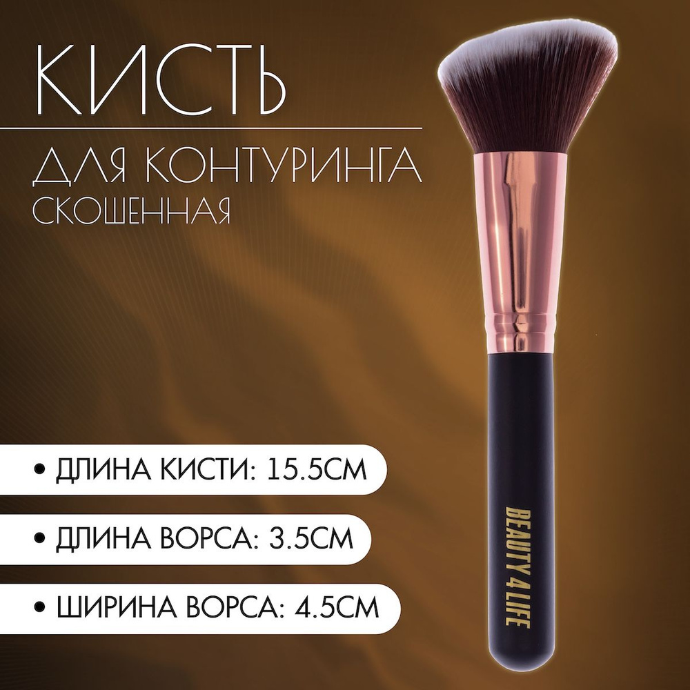 Кисть косметическая BEAUTY4LIFE, кисточка для контура лица, скошенная, черная  #1