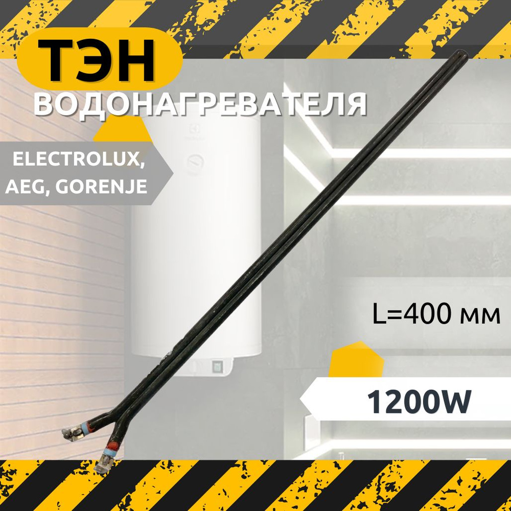 ТЭН сухой 1200W, черн, L400мм, 220V, для водонагревателей Electrolux, AEG, Gorenje  #1