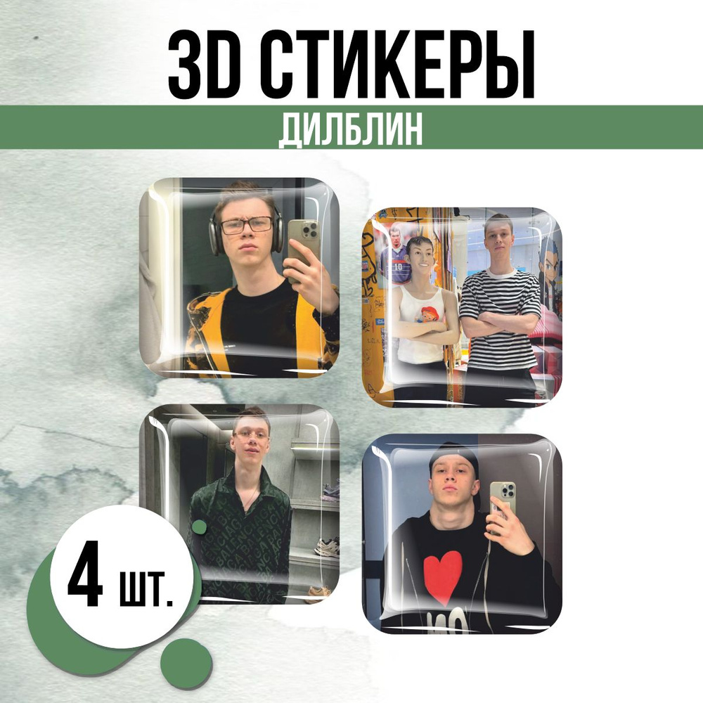 Наклейки на телефон 3D стикеры Дилблин Российский тиктокер  #1