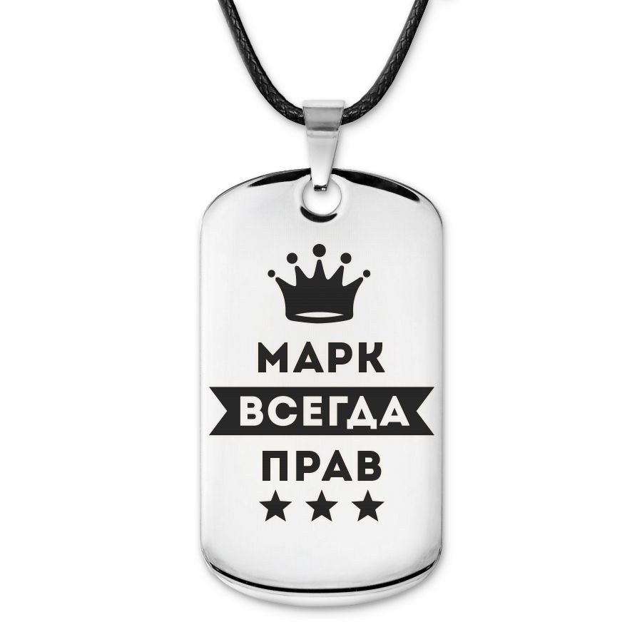 Подвеска жетон на шнурке Марк Всегда прав #1