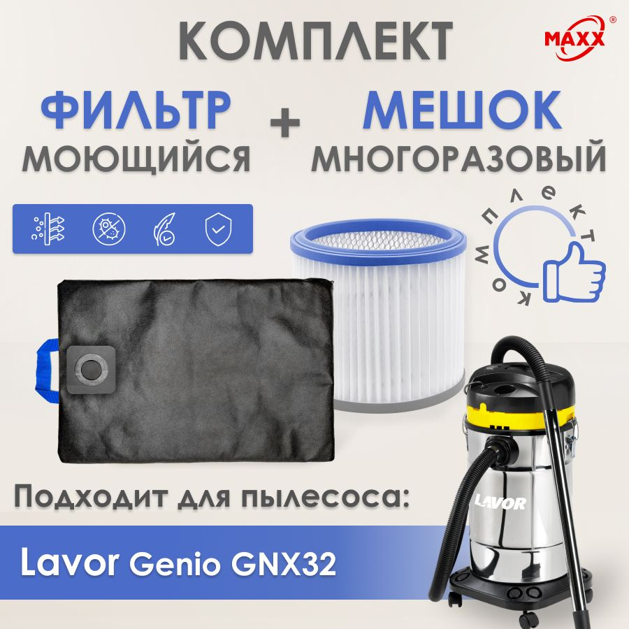 Мешок MAXX многоразовый, фильтр моющийся для пылесоса Lavor Genio GNX32  #1