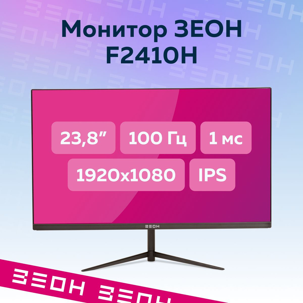 ЗЕОН 23.8" Монитор F2410H, черный #1