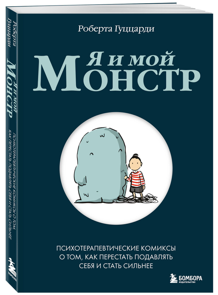 Я и мой монстр. Психотерапевтические комиксы о том, как перестать подавлять себя и стать сильнее  #1