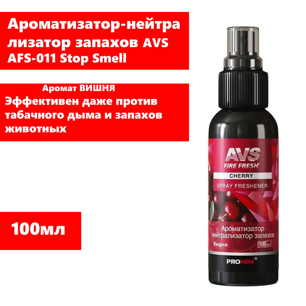 Ароматизатор-нейтрализатор запахов "Вишня" AVS AFS-011 Stop Smell 100мл(арт.A85399S)  #1