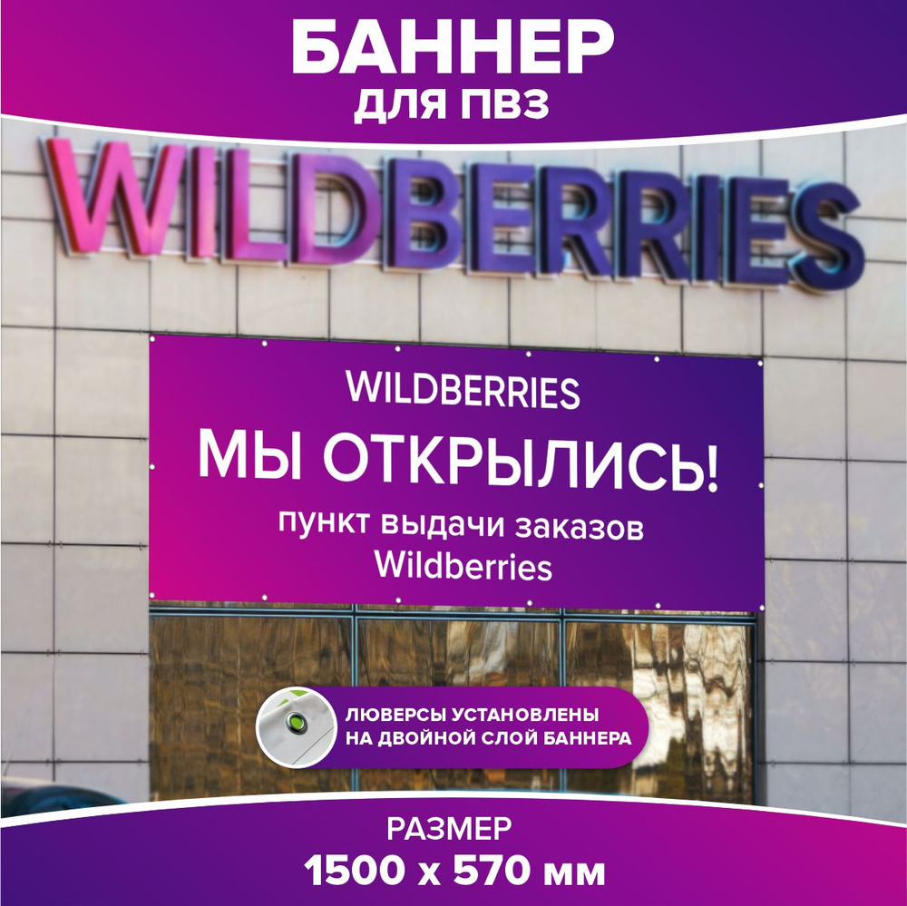 Баннер/Вывеска для ПВЗ Вайлдберриз/Wildberries Мы открылись #1