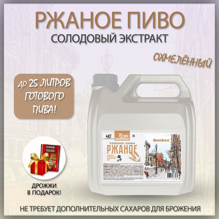 Солодовый экстракт для пива охмеленный Ржаное Пиво Petrokoloss Beer  #1