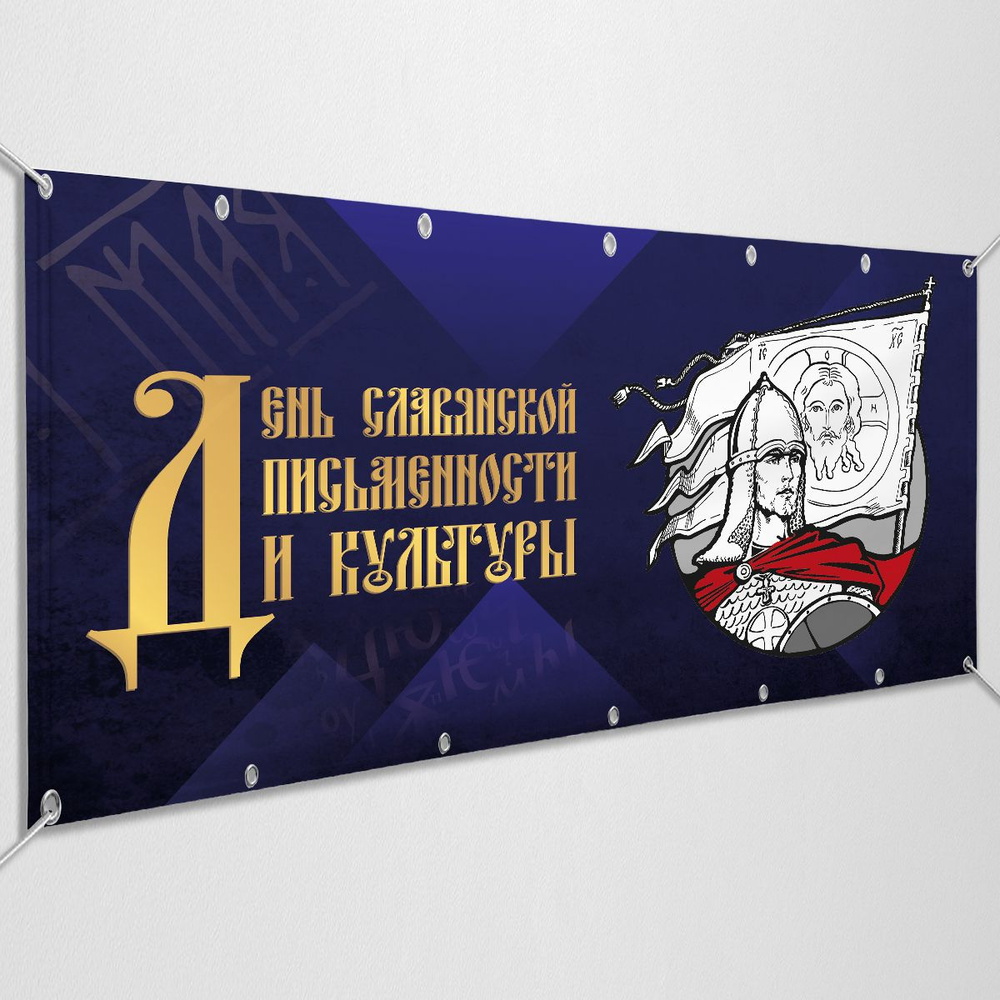Баннер, растяжка на День славянской письменности и культуры / 1.5x0.75 м.  #1