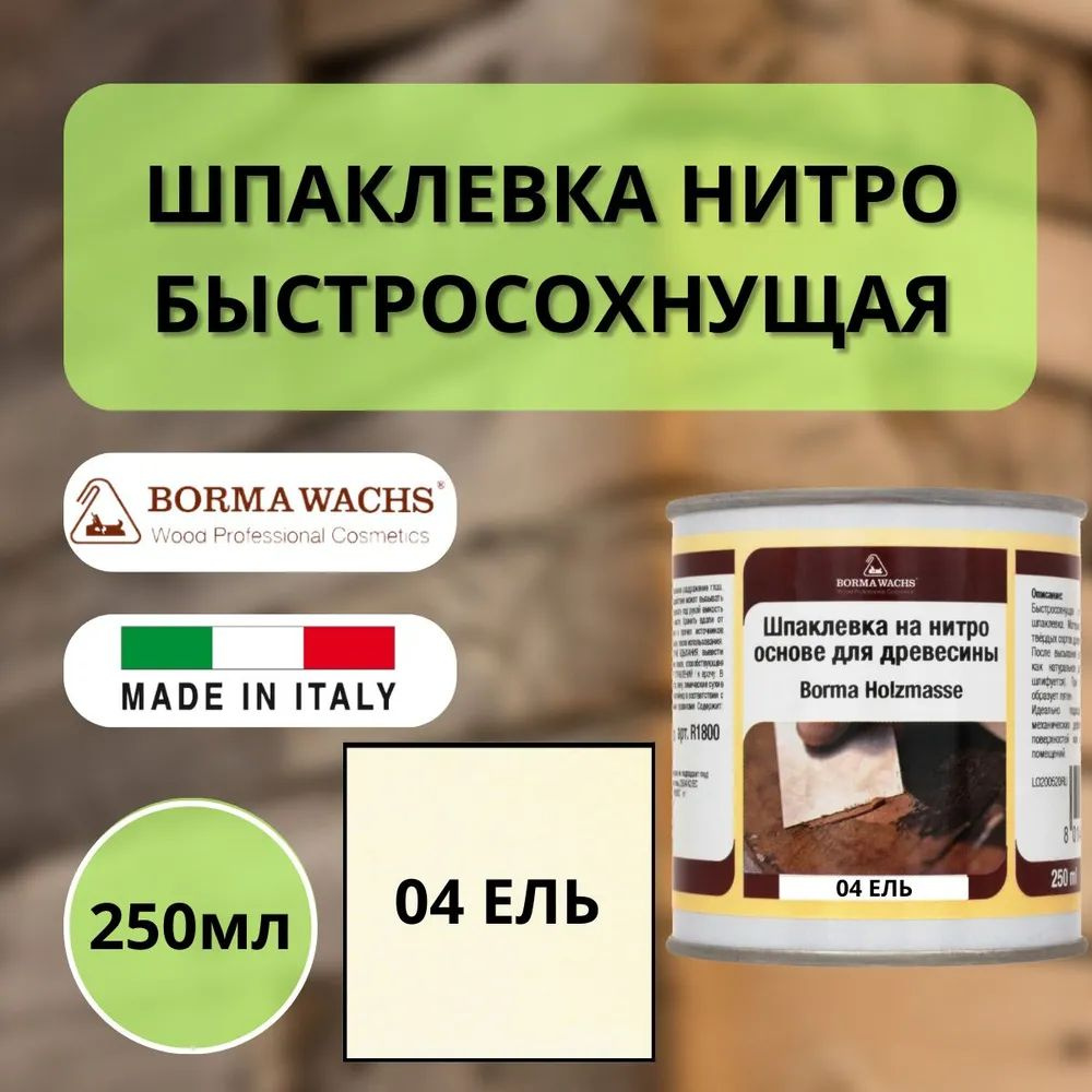 Шпаклевка нитро быстросохнущая для дерева Borma Holzmasse 250 мл 04 Ель R1800AB  #1