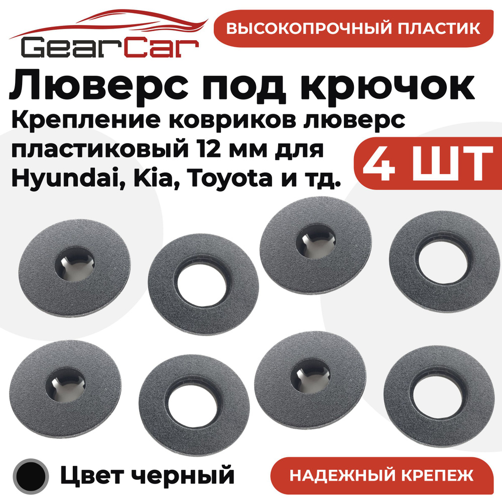 Крепление ковриков люверс пластик 12 мм 4 штуки (клипсы) для Hyundai, Kia, Toyota, Lexus, Honda, Land #1