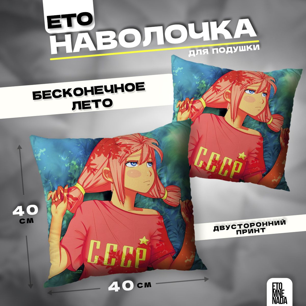 Наволочка декоративная 40х40 Бесконечное лето Ульяна #1