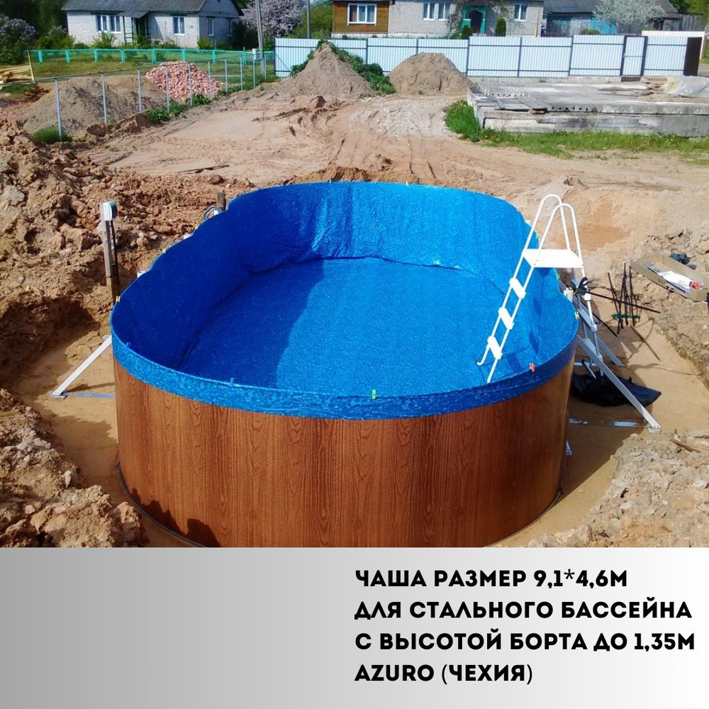 Чаша размер 9,1*4,6м для стального бассейна с высотой борта до 1,35м Azuro (Чехия) Водные вихри усиленный #1