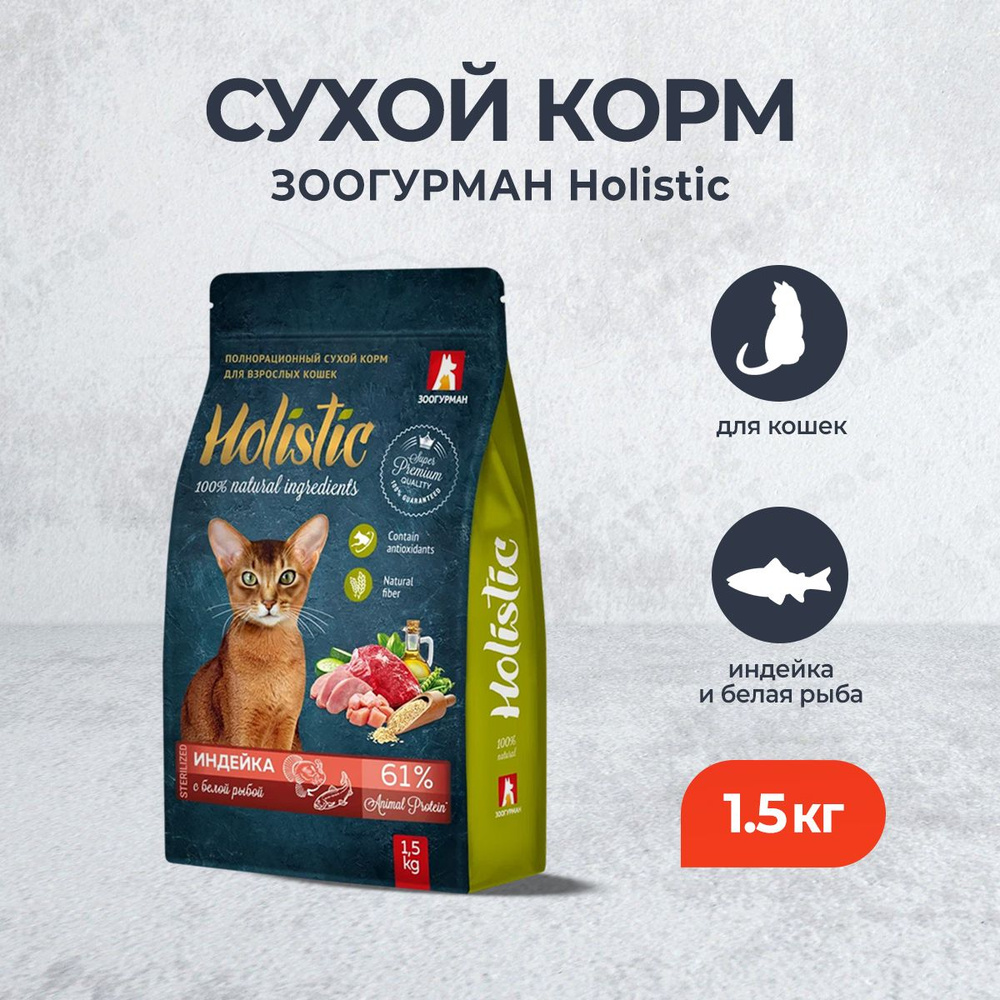 Зоогурман Holistic сухой корм для взрослых кошек, с индейкой и белой рыбой - 1,5 кг  #1