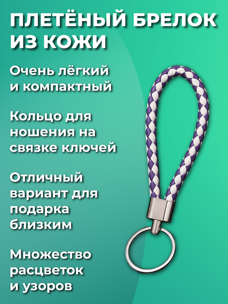 Брелок для ключей из искуственной кожи, плетеный, универсальный мужской, женский, для девочек и мальчиков, #1