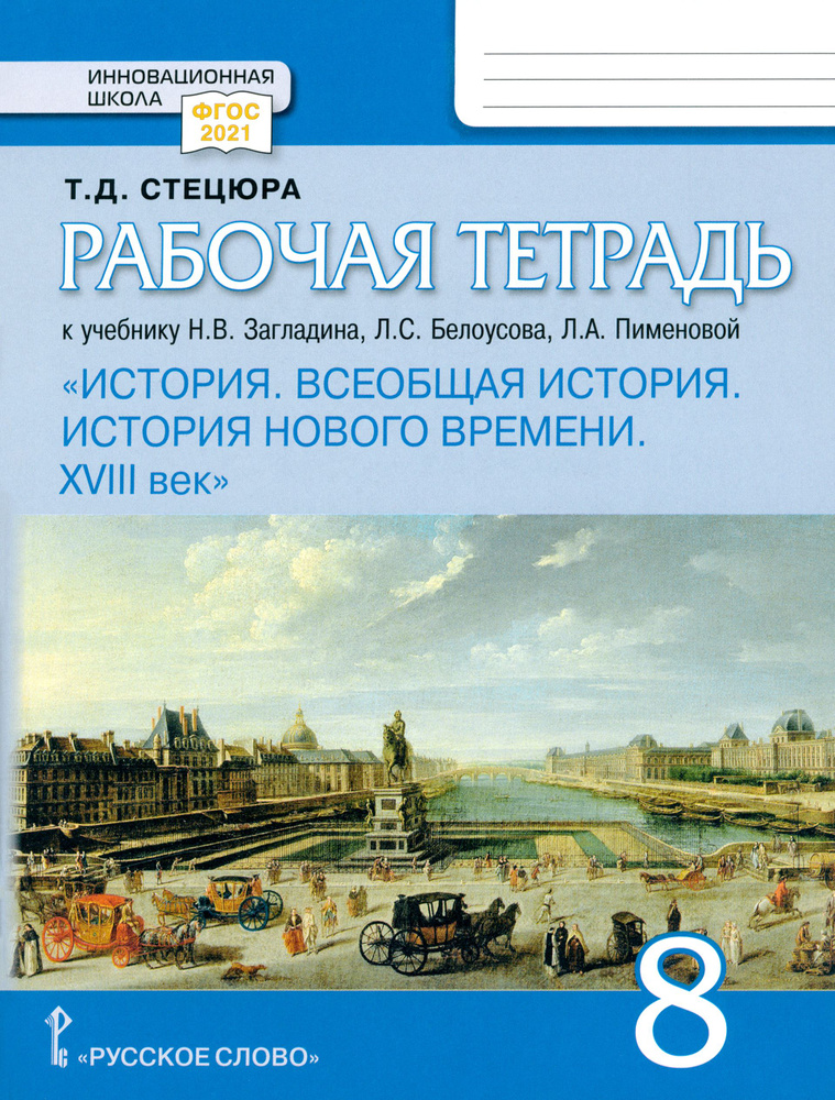 Всеобщая история. История Нового времени. XVIII век. 8 класс. Рабочая тетрадь к уч. Загладина. ФГОС | #1