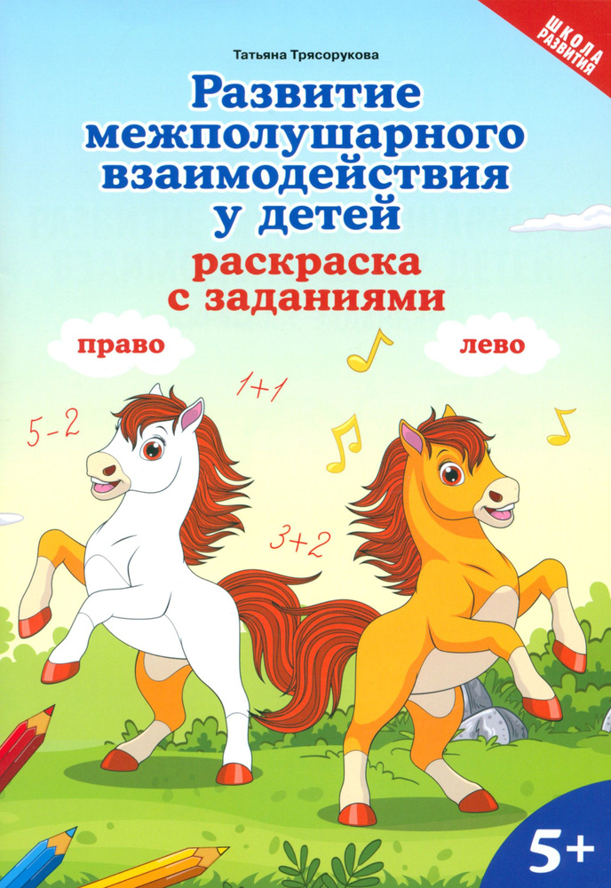 Развитие межполушарного взаимодействия у детей. Раскраска с заданиями. 5+ | Трясорукова Татьяна Петровна #1