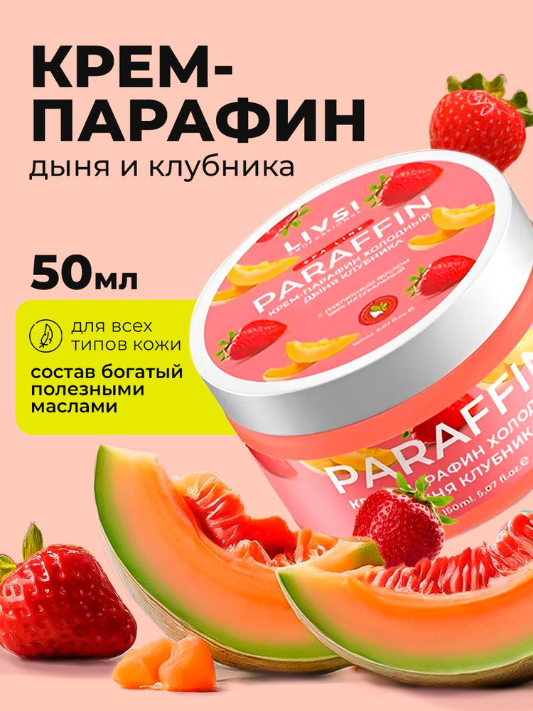 Livsi, Cream paraffin - крем парафин для рук и ног (Дыня - Клубника), 50 мл  #1