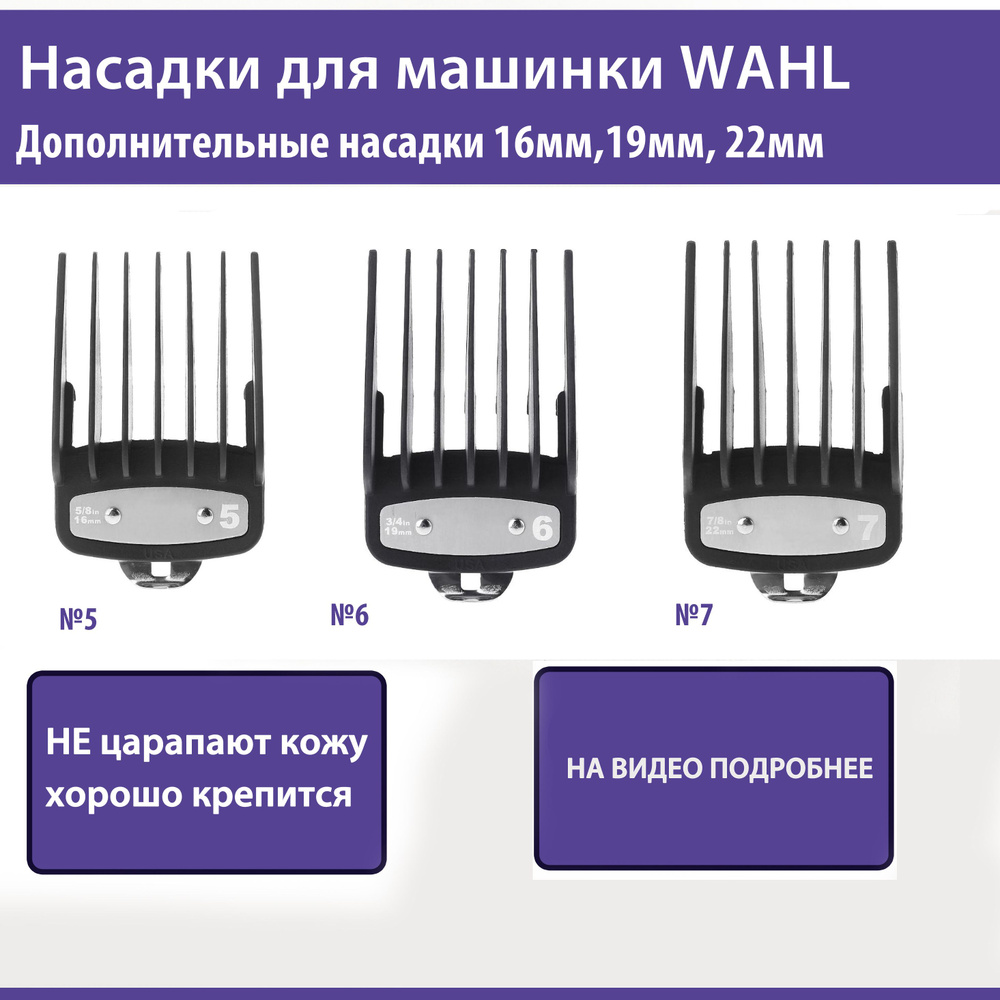 Насадки для машинки Wahl 16 мм 19 мм и 22 мм #1