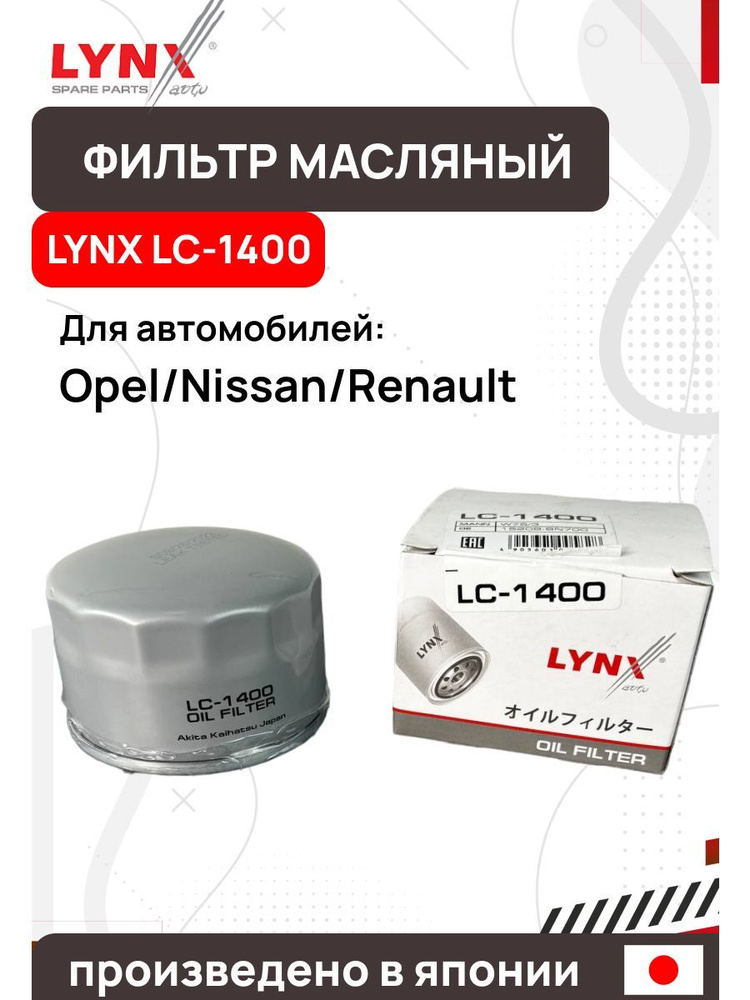 LYNXauto Фильтр масляный арт. LC-1400, 1 шт. #1