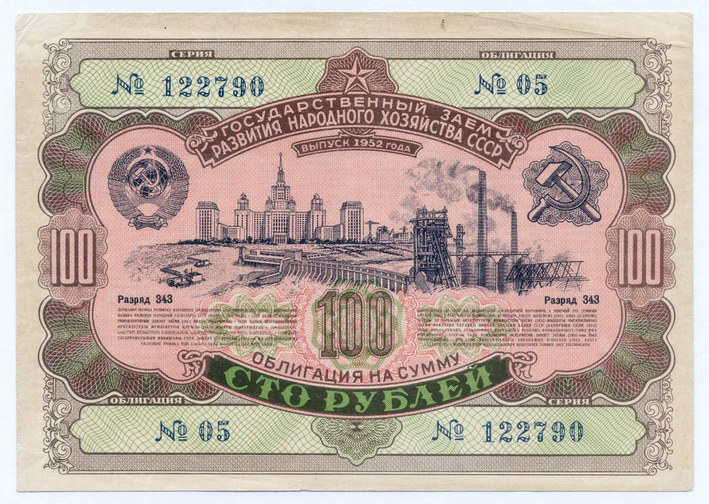 Облигация 100 рублей 1952 год. Серия № 122790. VF #1