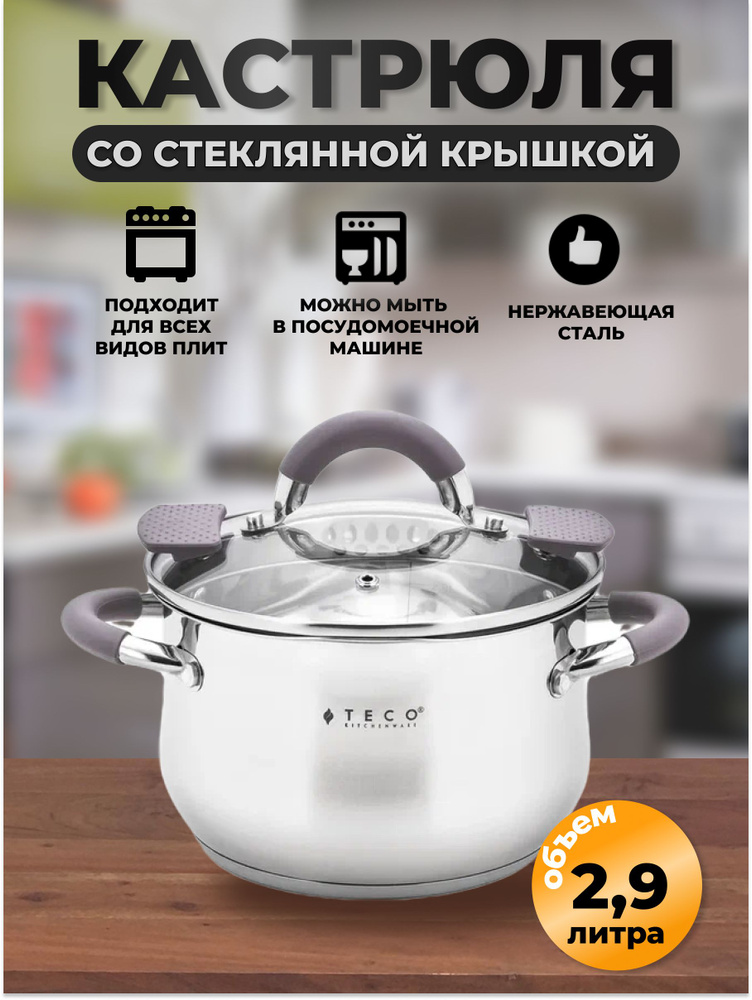 Кастрюля, Нержавеющая сталь, 2,9 л #1