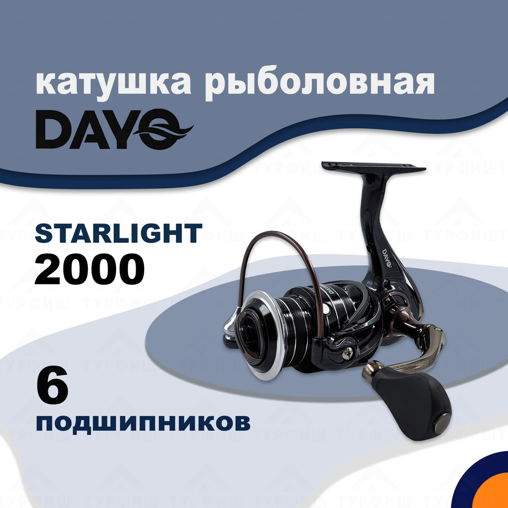 Катушка DAYO STARLIGHT 2000 рыболовная спиннинговая #1