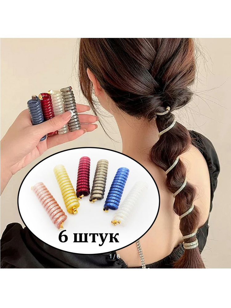 Спираль пружинка БЛЁСТКИ для волос набор 6 штук блестящие, заколка для хвоста и вечерней прически  #1