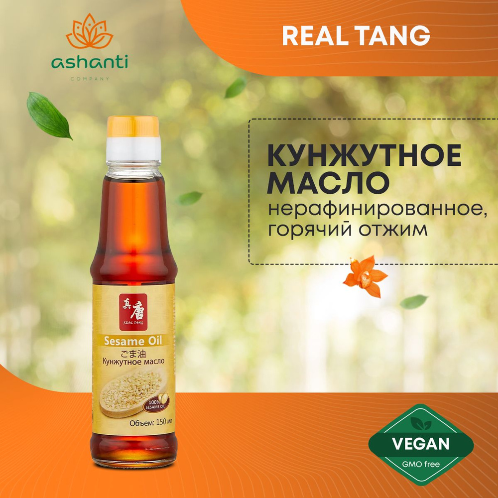 Кунжутное масло для еды нерафинированное, горячий отжим REAL TANG, 150 мл  #1