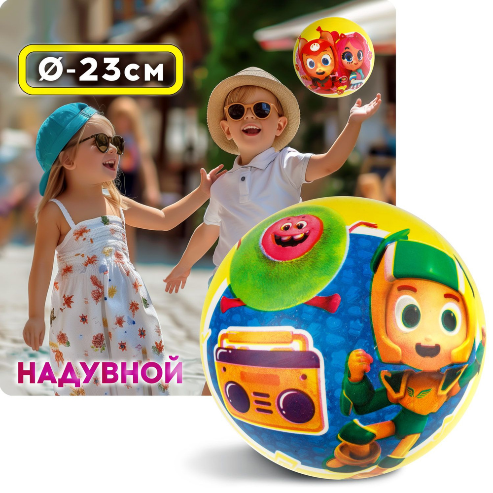 Мяч детский 23 см 1TOY Геройчики, резиновый, надувной, для ребенка, игрушки для улицы, 1 шт.  #1