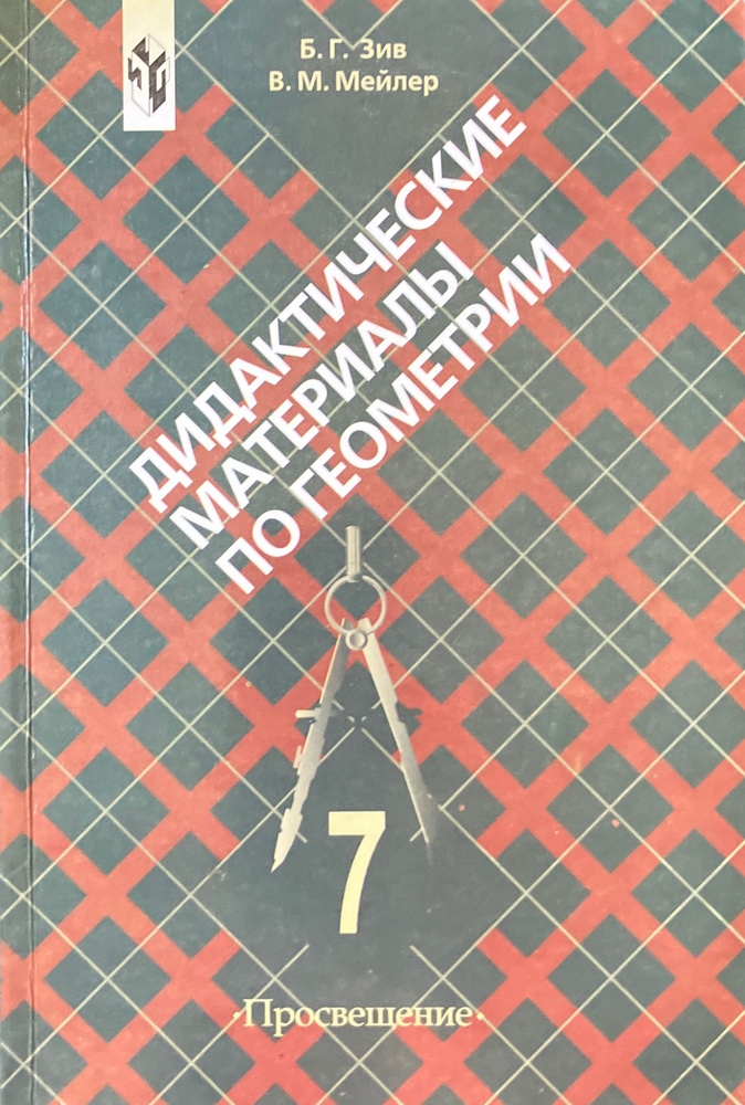 Дидактические материалы по геометрии для 7 класса | Зив Борис Германович, Мейлер Вениамин Михайлович #1