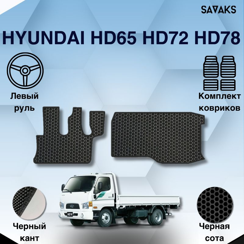 Комплект Ева ковриков SaVakS для Hyundai HD65 HD72 HD78 / Хенде ХД65 ХД72 ХД78 / Защитные авто коврики #1