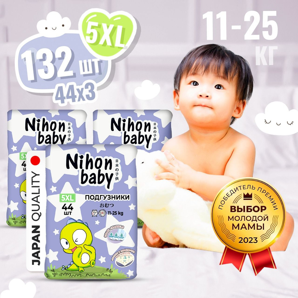 Подгузники 5 размер детские Nihon baby, 132 шт, XL (11-25 кг), ночные и дневные, одноразовые дышащие #1