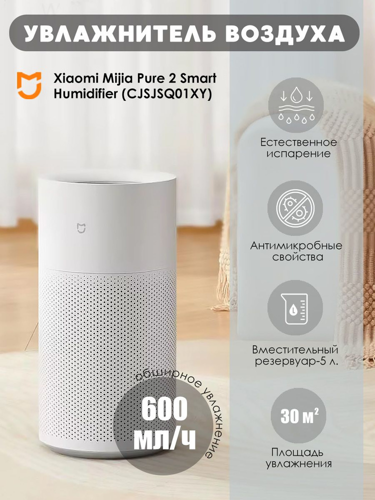 Xiaomi Увлажнитель воздуха Mijia Pure 2 Smart Humidifier (CJSJSQ01XY), белый #1