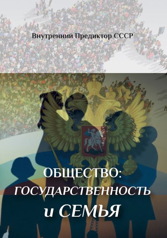 Общество: государственность и семья | Внутренний Предиктор СССР  #1