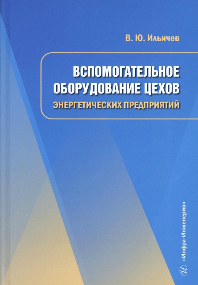 Вспомогательное оборудование цехов энергетических предприятий: Учебное пособие | Ильичев Владимир Юрьевич #1