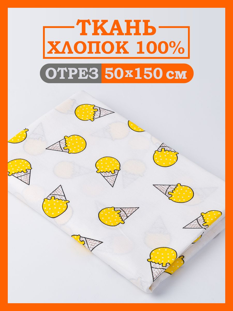 Ткань для шитья и рукоделия хлопок, отрез 50х150 см, Цветная, Мороженки  #1